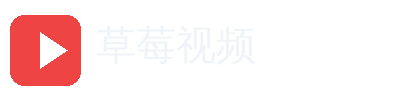 草莓视频
